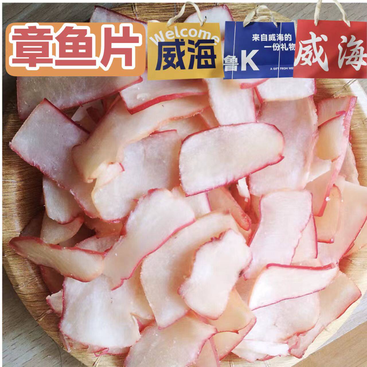 威海伴手礼烤章鱼片/模拟鲍鱼片即食零食山东特产鲜甜营养有嚼劲