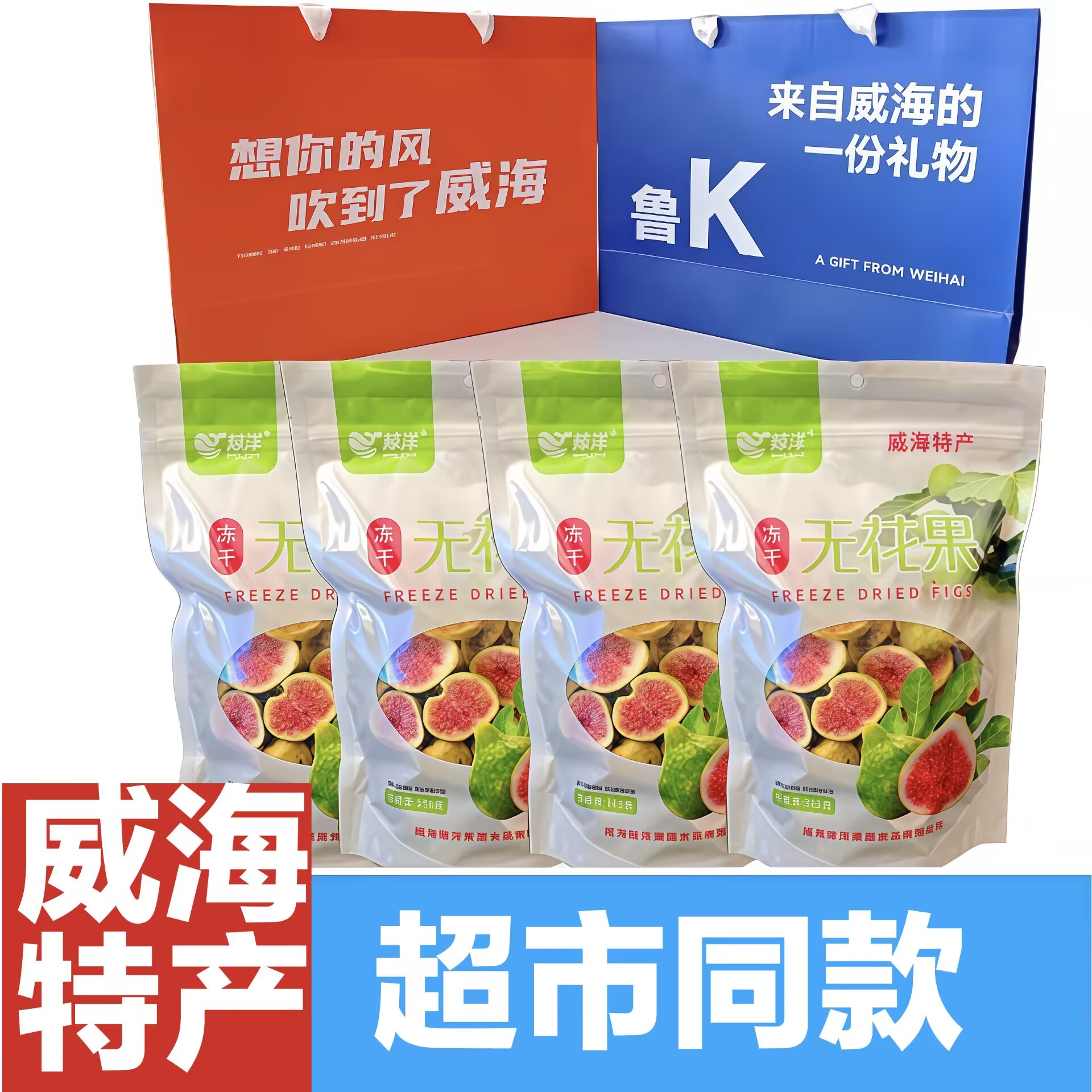 【礼品袋】威海特产青皮无花果干冻干脆健康零食袋装脆甜泡水脆甜
