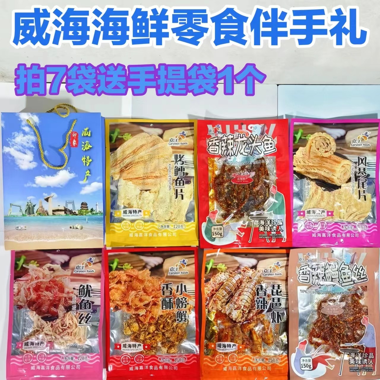 零食伴手礼鳗鱼丝鳕鱼片鱿鱼丝螃蟹7个品种威海特产嘉洋食品包邮