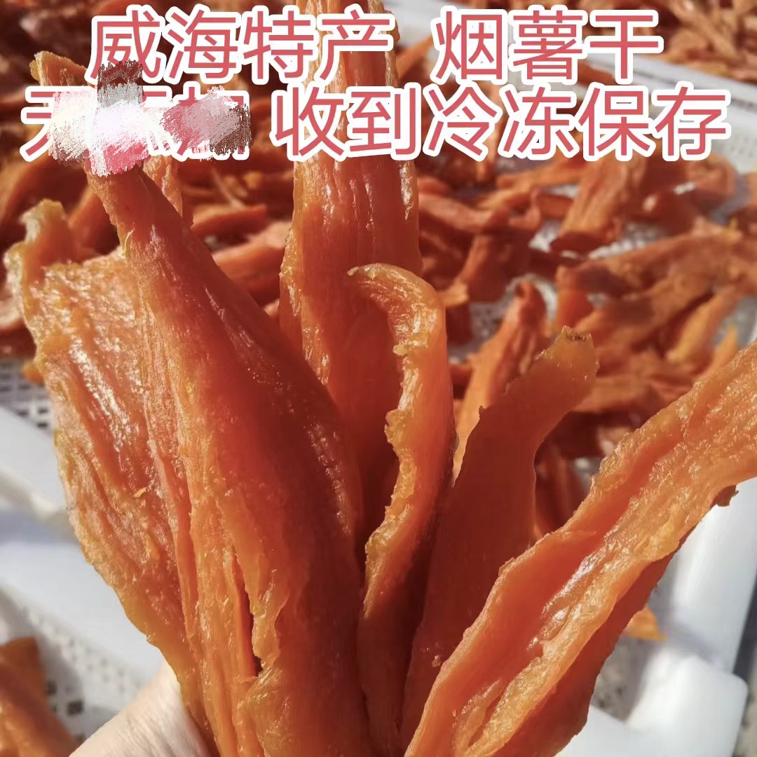 强烈推荐配料干净烟薯干/蜂蜜罐地瓜干山东威海荣成特产软糯香甜