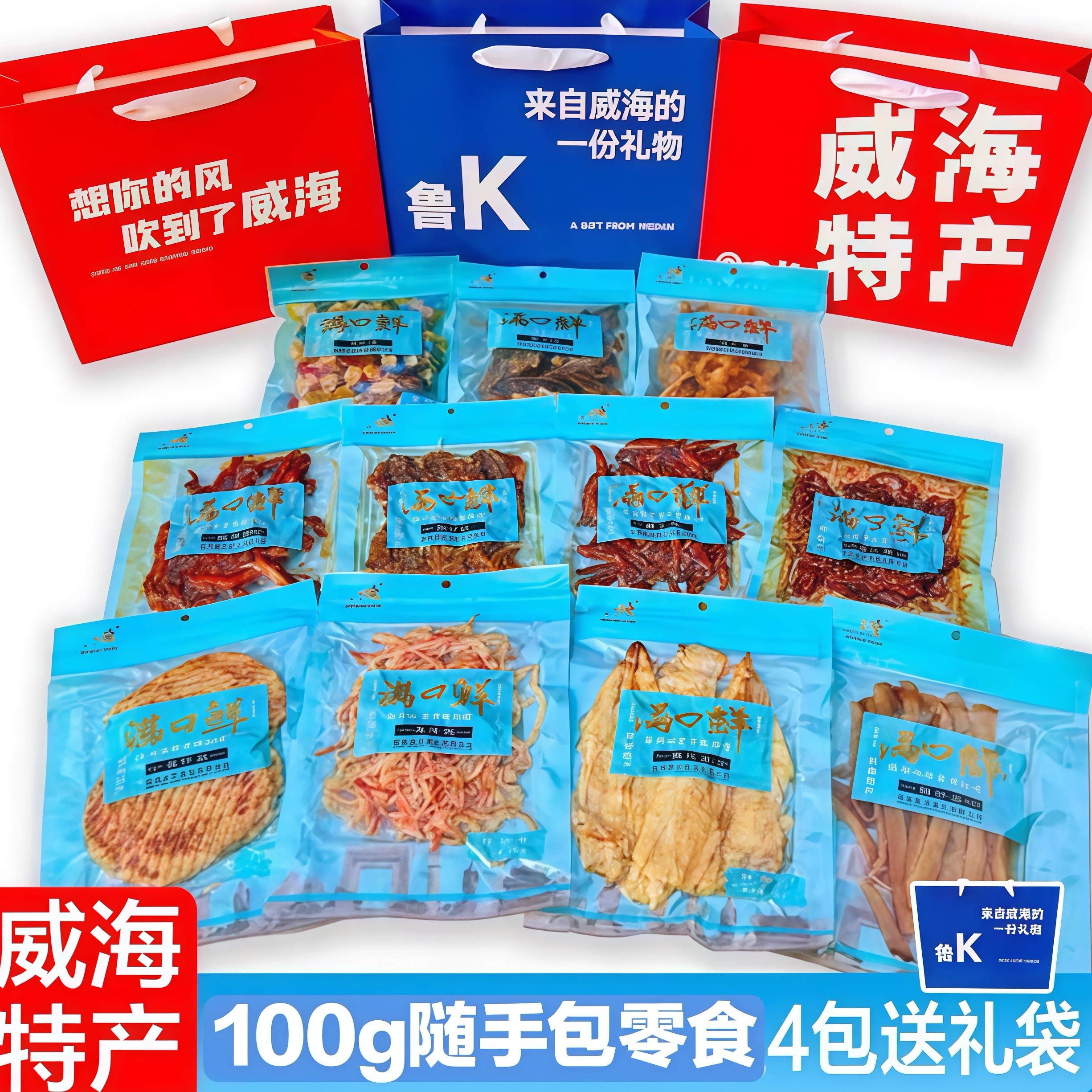 海鲜零食随手包伴手礼山东威海礼物鱼片鳗鱼丝鱼糖黄花香酥鱼排