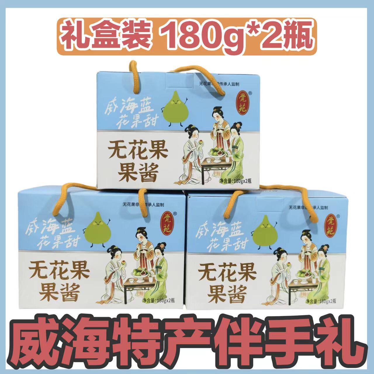 【礼盒装】新款升级瓶装无花果果酱威海荣成青皮无花果伴手礼礼物