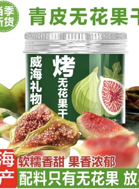 【礼品袋】荣成青皮无花果冻干脆