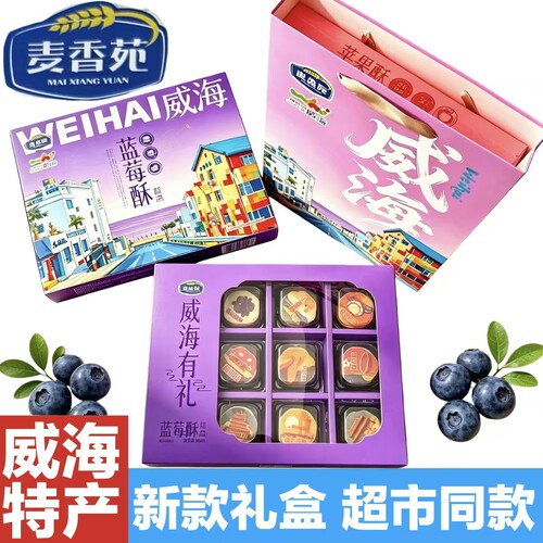【超市同款新货】爆款蓝莓酥文创糕点礼盒麦香苑威海伴手礼