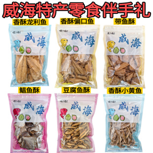 6袋各半斤送手提袋黄鱼酥/带鱼/豆腐鱼/鲳鱼/偏口零食威海伴手礼