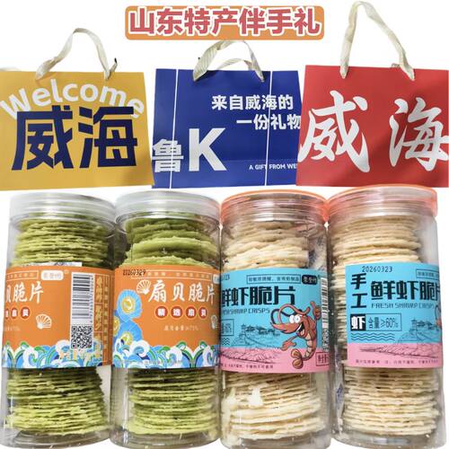 威海特产伴手礼虾片扇贝片零食