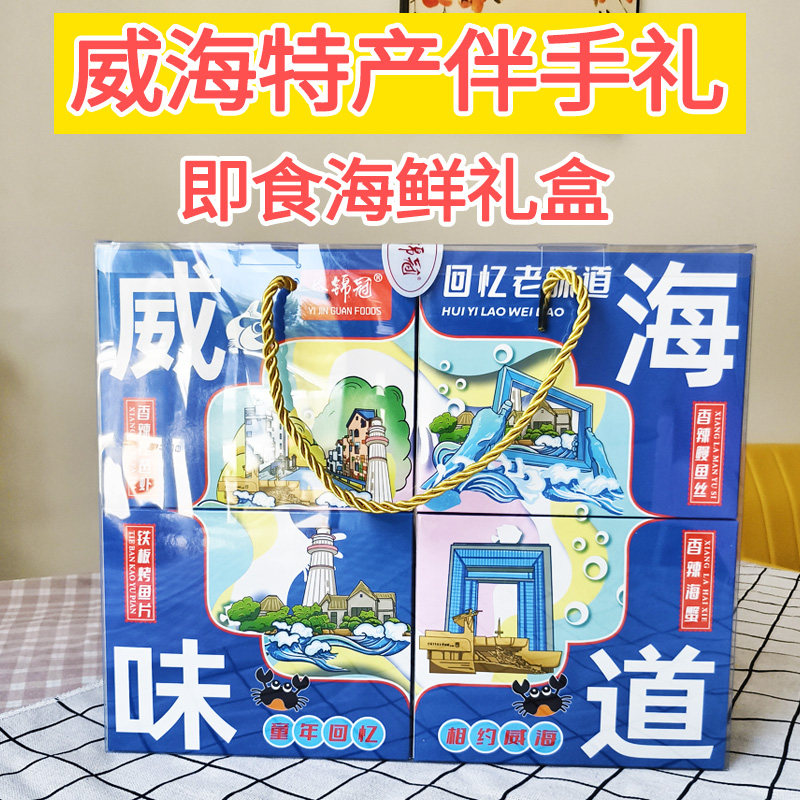 礼盒装威海味道海鲜零食伴手礼