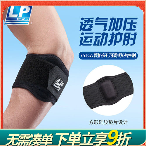 LP 751CAR1 透气型护肘 健身高尔夫网足篮排羽毛球运动护具 护肘