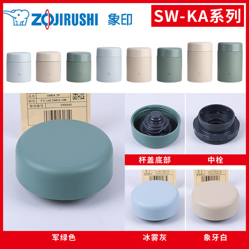 象印焖烧杯杯盖SW-KA原装配件