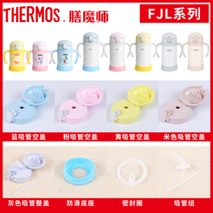 膳魔师儿童保温杯盖吸嘴吸管FJL250/350盖子密封垫圈杯垫原装配件