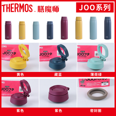 膳魔师保温杯JOO/JOS原装配件