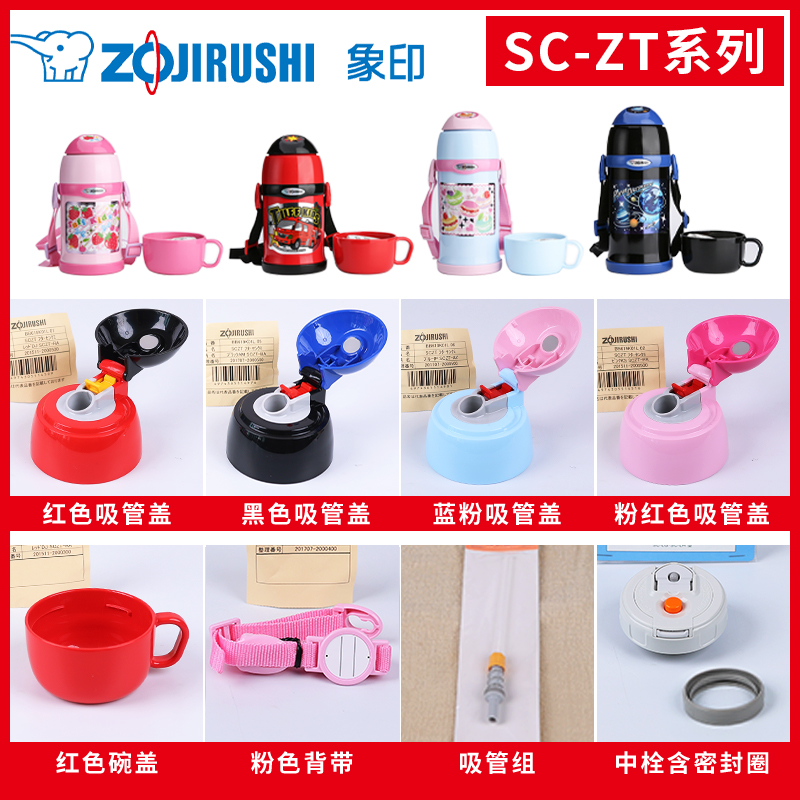 象印儿童保温杯SC-ZT原装配件