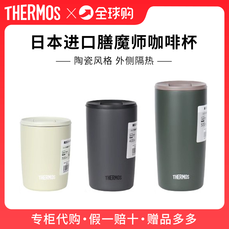 日本原装进口膳魔师保温保冷马克杯真空咖啡杯茶杯不锈钢便携水杯