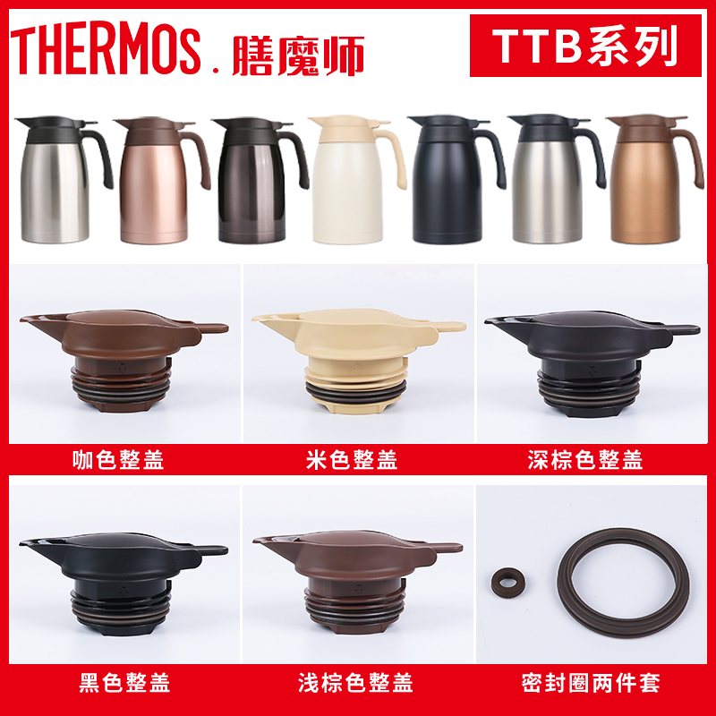 膳魔师保温水壶TTB原装配件