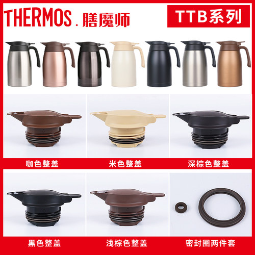 膳魔师保温水壶TTB原装配件