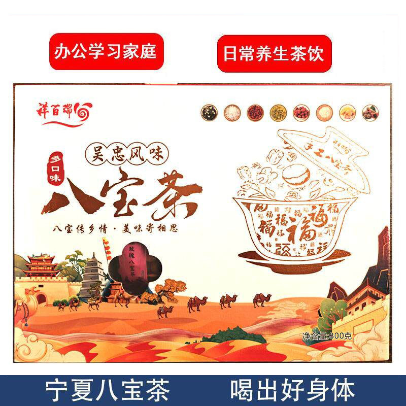 宁夏祥百瑞多口味八宝茶800克