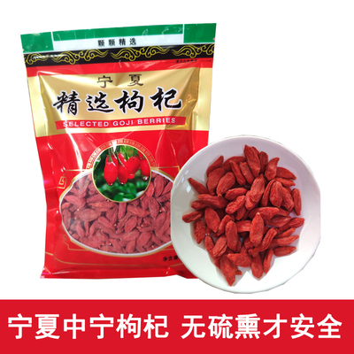 宁夏中宁红枸杞枸杞子头茬500g