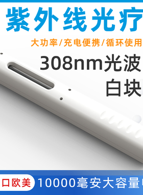 希公司308nm白癜风光疗仪准分子家用紫外线光疗棒激光紫外线照射