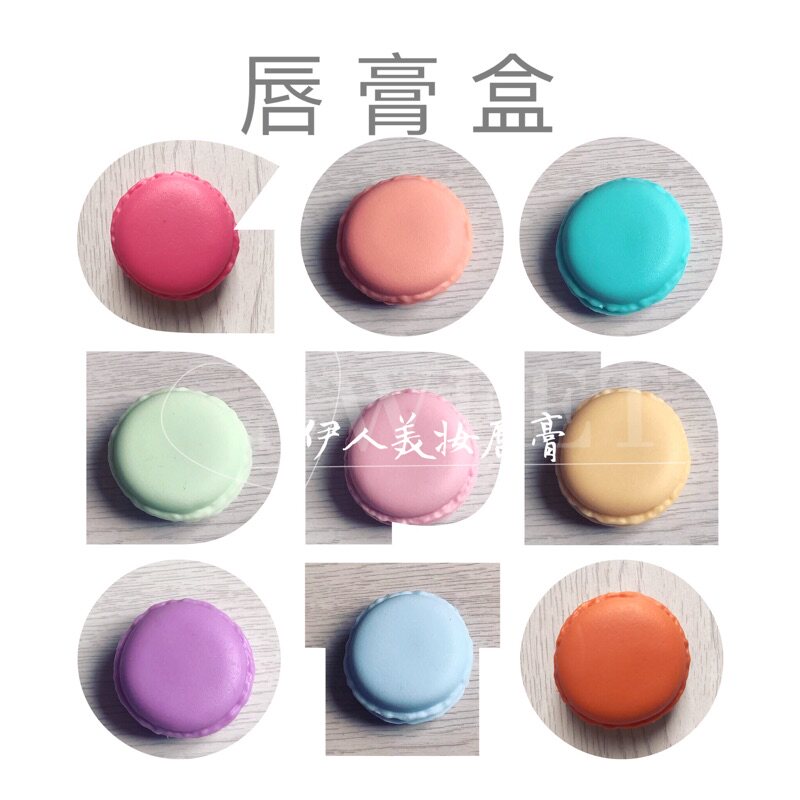 马卡龙小巧手工分装分唇膏
