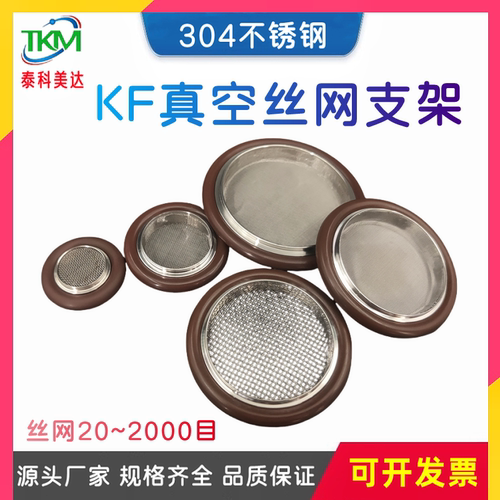 定制过滤网支架KF真空带网中心圈