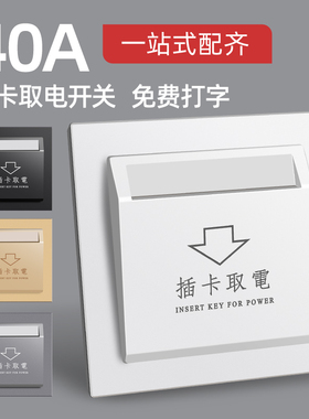 酒店宾馆插卡取电开关面板40A任意卡三线低频感应高频取电盒延时