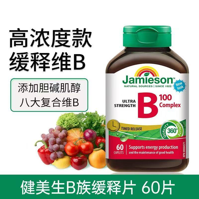 jamieson建美生b族群复合维生素