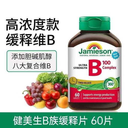 jamieson建美生b族群复合维生素