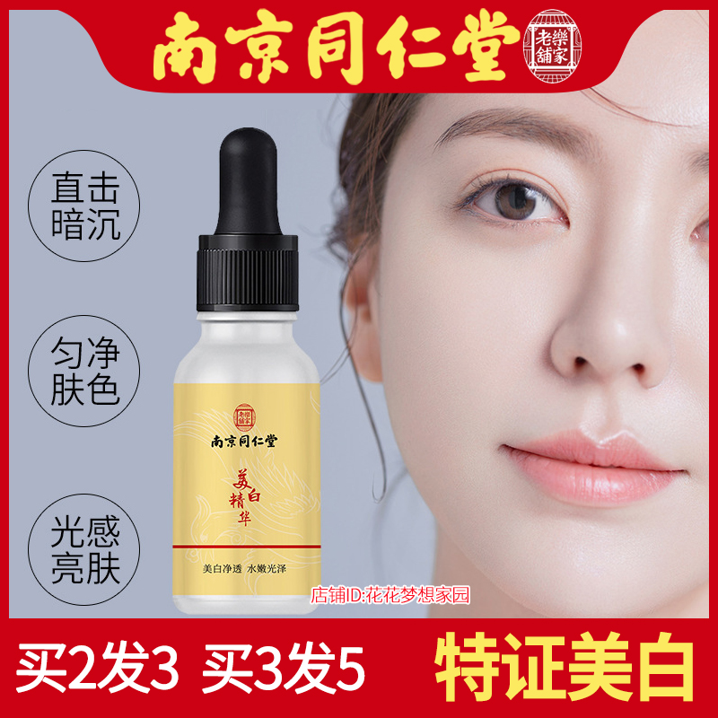 南京同仁堂祛斑精华液控油提亮补水保湿改善脸部皮肤暗黄液美白水