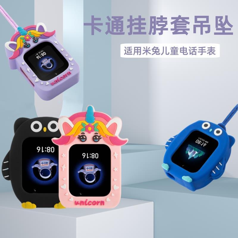 适用米兔儿童手表7X挂脖套可爱5C/6C小米电话C7A挂绳5X保护S1配件