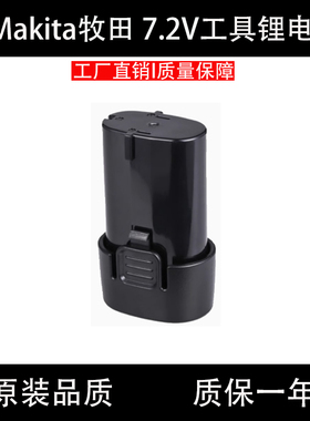 适用Makita牧田7.2V锂电池充电钻螺丝刀BL0715 7010 DF012充电器
