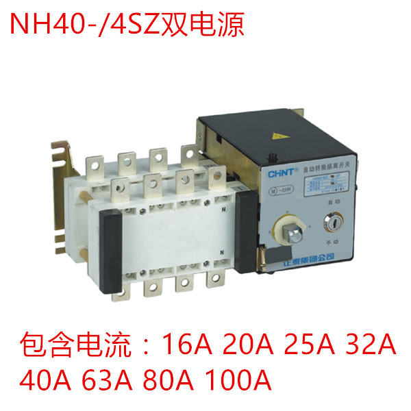 正泰双电源NH40-100/4SZ 隔离型 PC级双电源63/4SZ 32A 20A