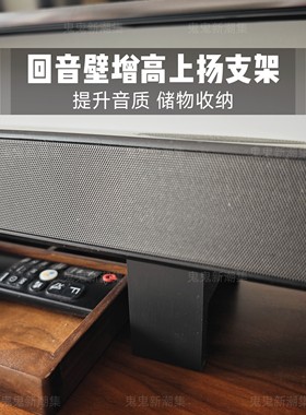 【增高上扬】回音壁支架增高上扬底座音响底座改善声场Q990适用