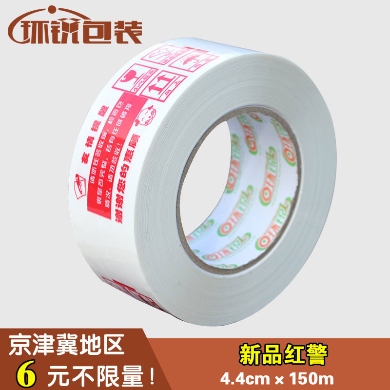新品红警胶带 打包专用 封箱胶带 胶布 定做批发宽4.4cm 厚2.3cm