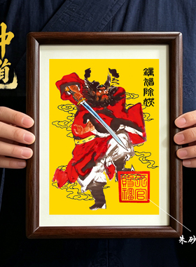 钟馗天师缚魔招财镇宅国画摆台