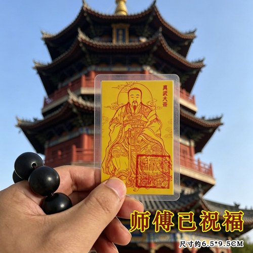 武当山玄天真武大帝金符佑身贴护身随身携带手机贴纸道家礼物