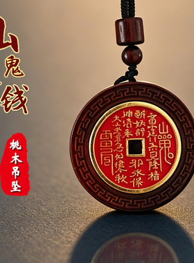 山鬼花钱九字护身吊坠挂件