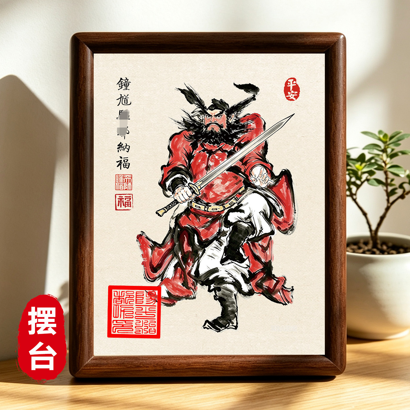 钟馗送福朱砂印摆台镇宅年画
