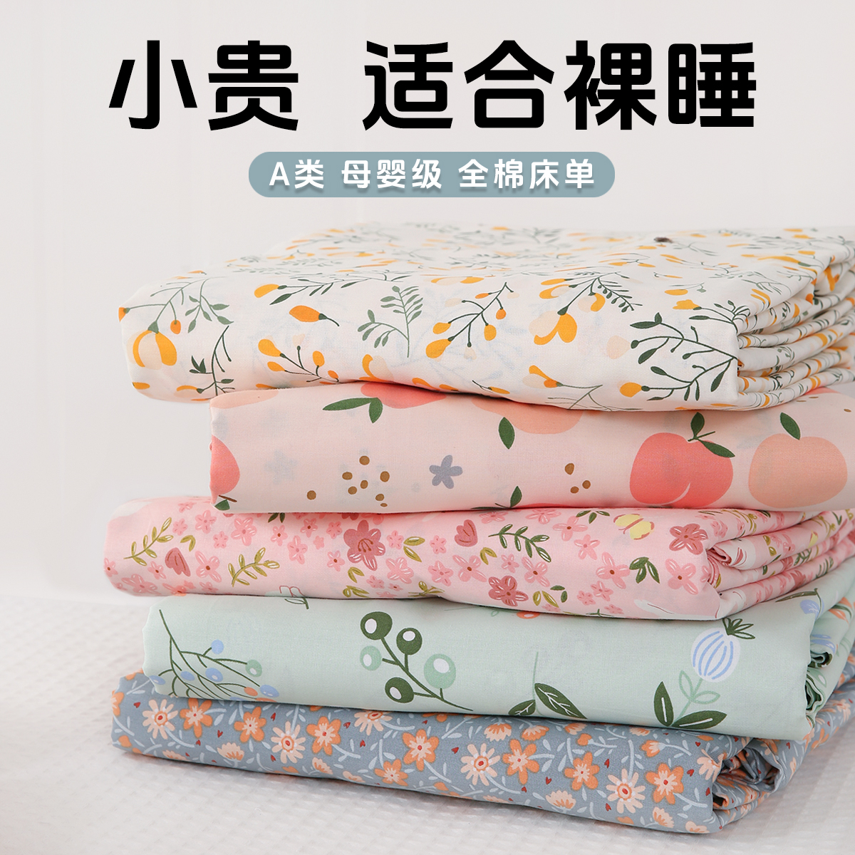 纯棉A类母婴级床单三件套