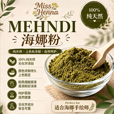 Miss海娜手绘专用海娜粉套装新手海娜师专用可调棕色纯植物海娜膏