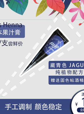 Miss海娜藏青色jagua果汁刺青5g尝新纯植物手绘配方草本彩绘膏