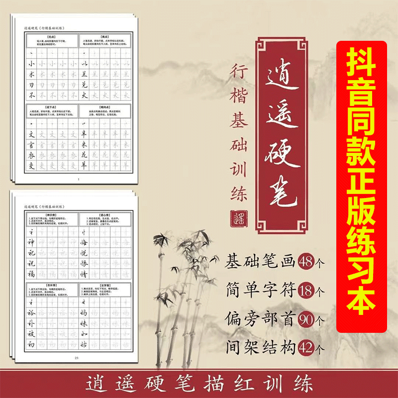 新款成人逍遥硬笔行楷字帖