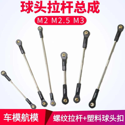 M3M2M2.5多规格球头扣拉杆总成车船模球头连杆球头转向可调节10mm