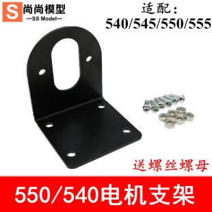 促销 5系列直流电机支架 550 545 540直流马达安装座 电钻固定座