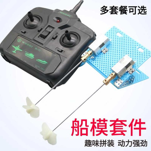 四通道遥控拼装船DIY玩具动力套件6v正反双桨两驱科学课差速转弯