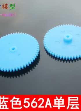 蓝色562A 单层齿轮  56齿电机塑料齿轮 四驱车 变速箱齿轮 传动件