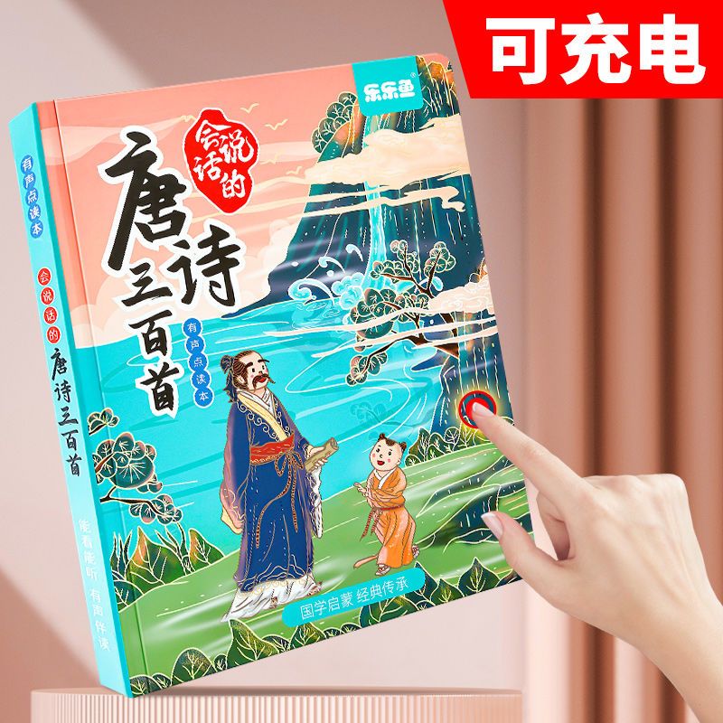 唐诗三百首会说话的手指点读发声书幼儿童古诗早教机学习神器300