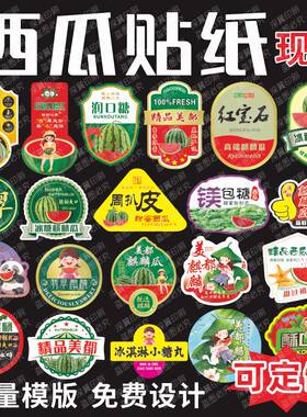 西瓜贴纸标签8424一包糖满包糖麒麟瓜美都翡翠战站神水果贴不干胶