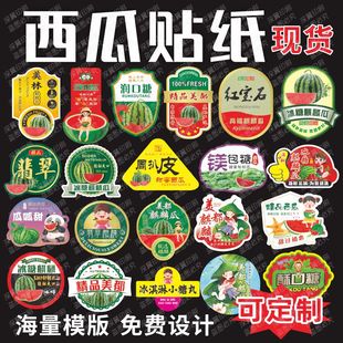 西瓜贴纸标签8424一包糖满包糖麒麟瓜美都翡翠战站神水果贴不干胶