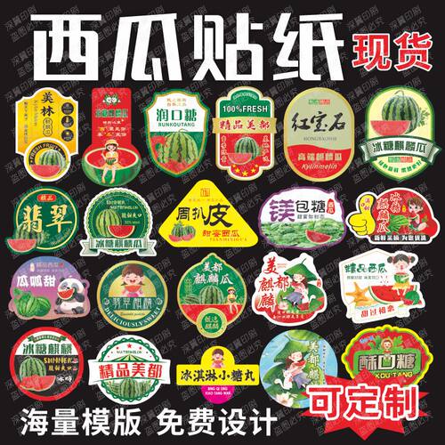西瓜贴纸标签8424一包糖满包糖麒麟瓜美都翡翠战站神水果贴不干胶