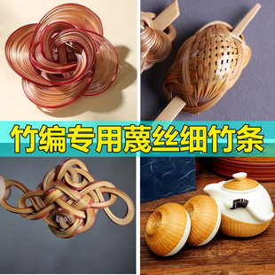 竹篾条篾丝细竹条胸针耳坠diy材料竹蔑条青皮光滑无竹节90cm